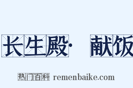 长生殿·献饭是什么意思的图片